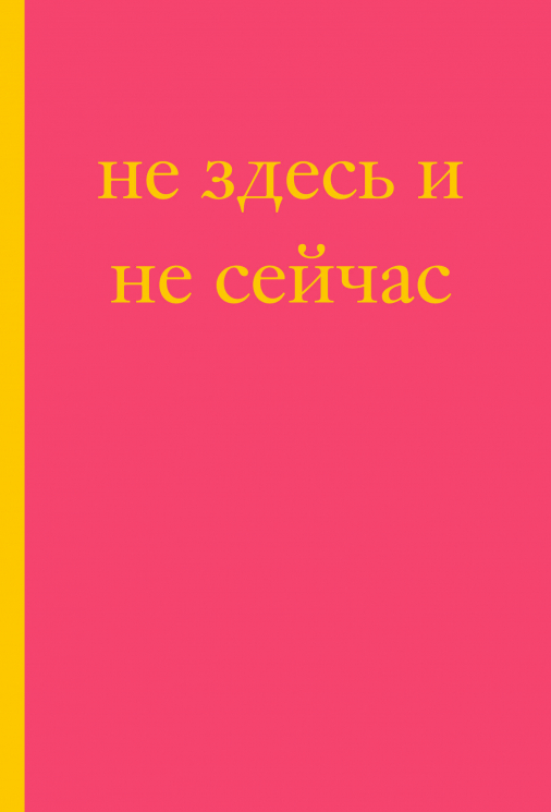 Не здесь и не сейчас! Блокнот для тех, кто никак не дождется подходящего момента
