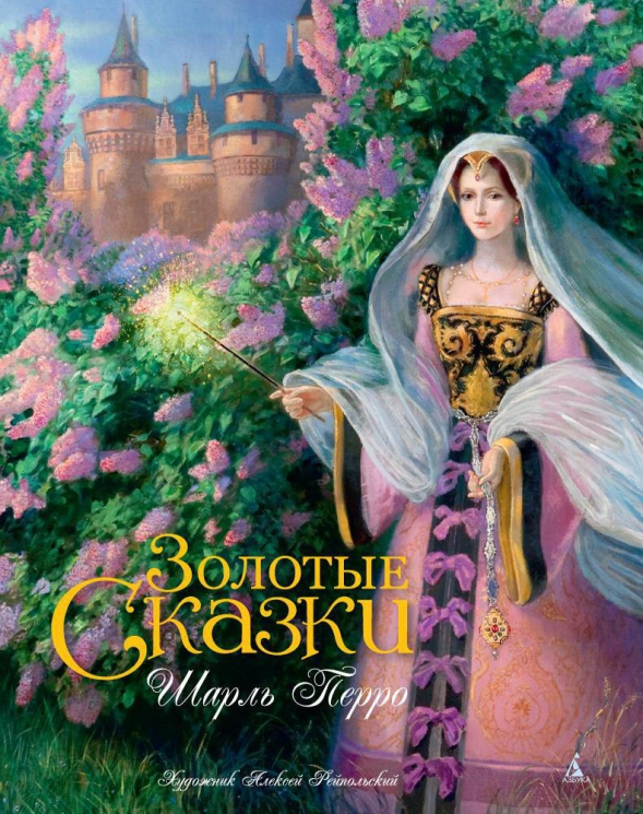 Золотые сказки.Перро