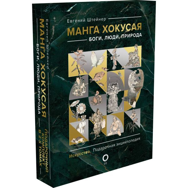 Манга Хокусая. Боги, люди, природа. Подарочный комплект в 2-х томах