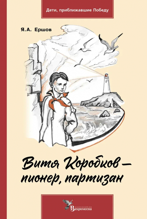 Витя Коробков - пионер, партизан