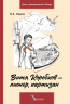 Витя Коробков - пионер, партизан