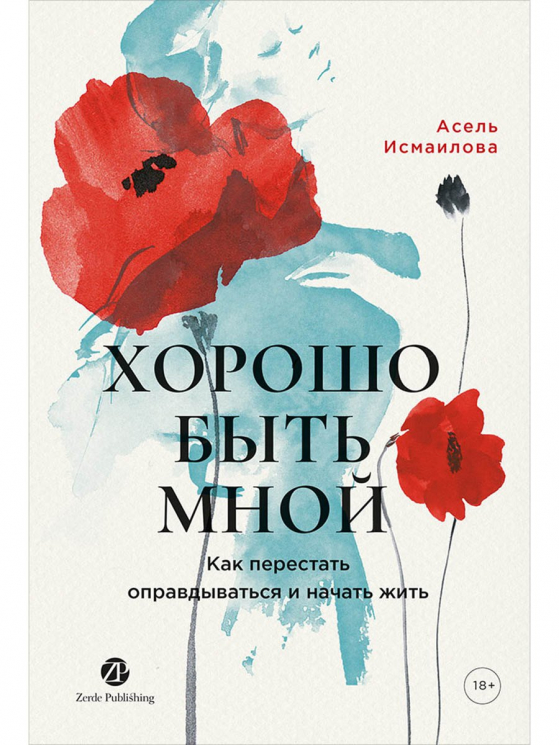 Хорошо быть мной.Как перестать оправдываться и начать жить