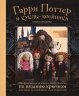 Библиотека школы магии. Гарри Поттер и куклы-двойники. Неофициальная книга-самоучитель
