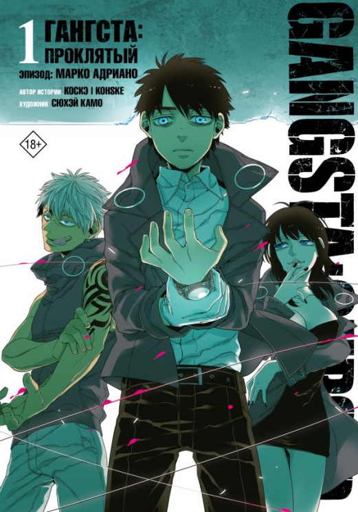 Гангста. Gangsta: Проклятый. Эпизод: Марко Адриано. Том 1