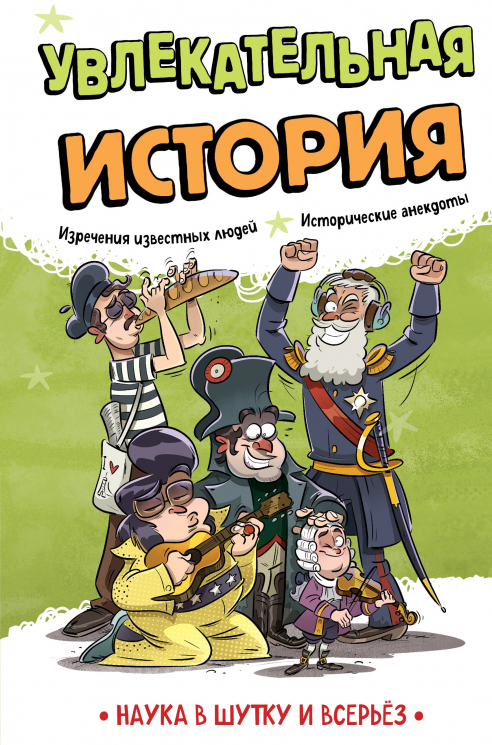 Увлекательная история