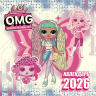 L.O.L. Surprise! O.M.G. Календарь 2026