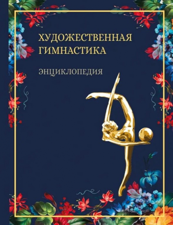 Художественная гимнастика.Энциклопедия