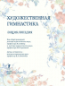 Художественная гимнастика.Энциклопедия