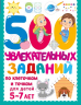 500 увлекательных заданий по клеточкам и точкам для детей 5-7 лет