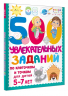 500 увлекательных заданий по клеточкам и точкам для детей 5-7 лет