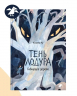 Тень Лодура. Гибнущее дерево