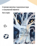 Тень Лодура. Гибнущее дерево