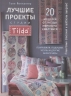 Лучшие проекты студии Tilda. 20 проектов от звезды мирового квилтинга! Покрывала, подушки, чехлы