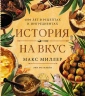 История на вкус. 4000 лет в рецептах и ингредиентах