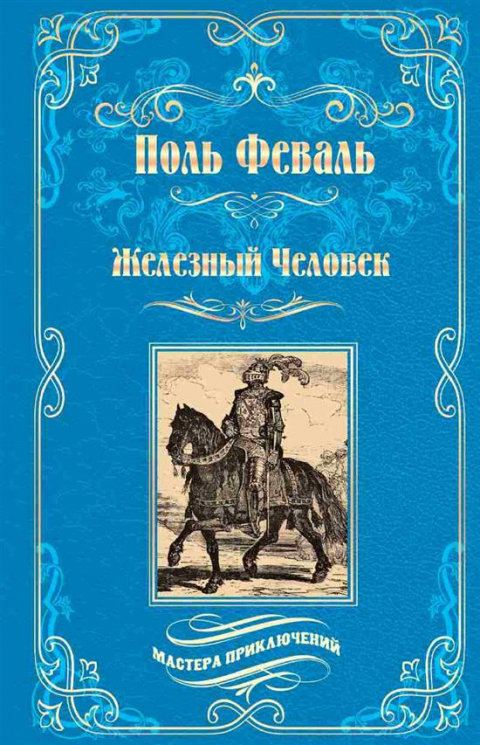Железный человек