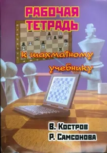 Рабочая тетрадь к шахматному учебнику