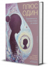 Плюс один. Беременность. От подготовки до родов