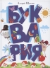 Буквария