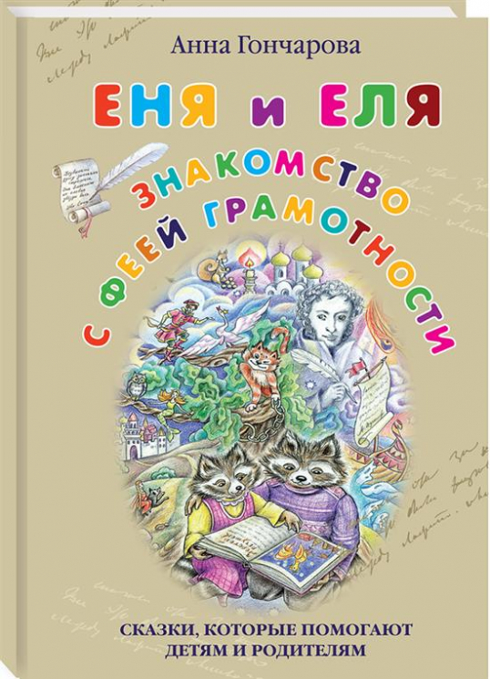 Еня и Еля. Знакомство с феей Грамотности