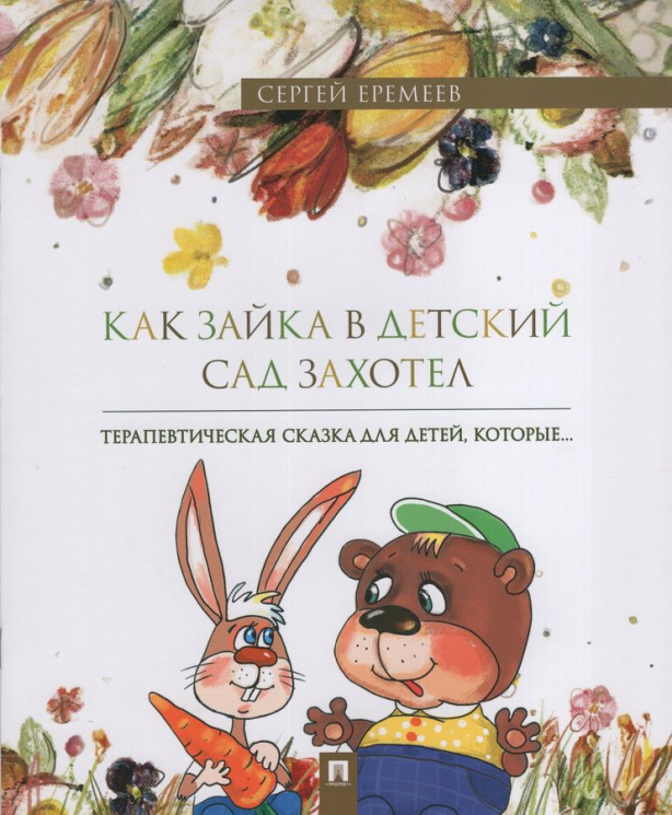 Как зайка в детский сад захотел. Терапевтическая сказка в стихах