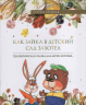 Как зайка в детский сад захотел. Терапевтическая сказка в стихах