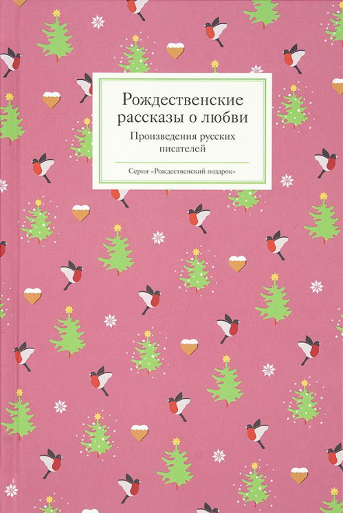 Рождественские рассказы о любви. Произведения русских писателей