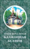 О чем печалится блаженная Ксения