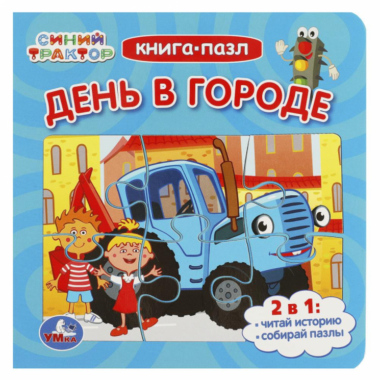 Книга с пазлами. Синий трактор. День в городе