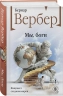 Мы, боги