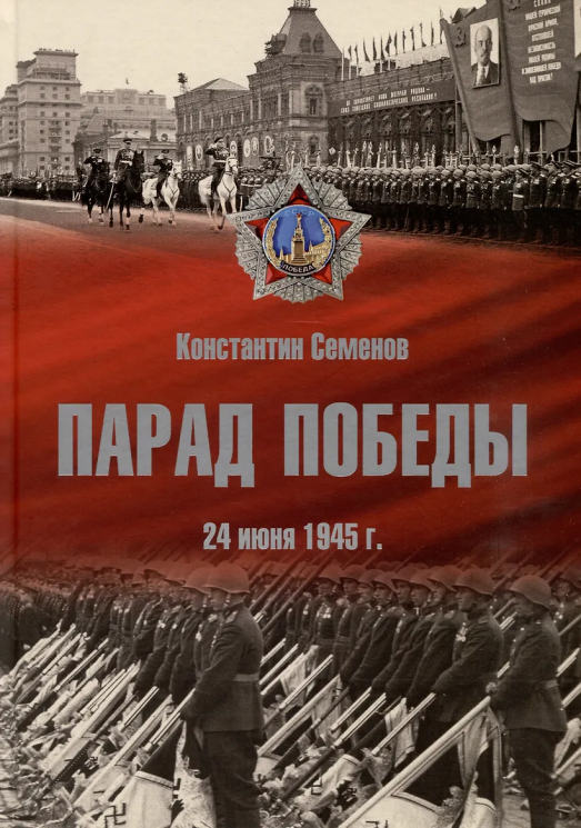 Парад Победы. 24 июня 1945 года