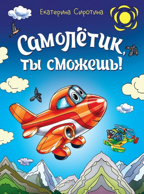 Самолетик, ты сможешь