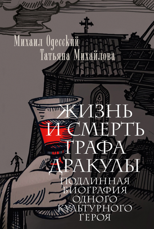 Жизнь и смерть графа Дракулы. Подлинная биография