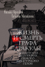 Жизнь и смерть графа Дракулы. Подлинная биография