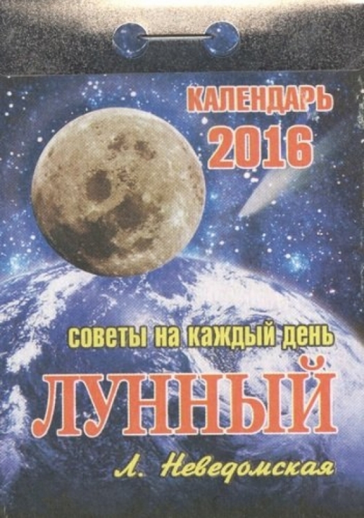 Календарь отрывной "Лунный" (Советы на каждый день) на 2016 год