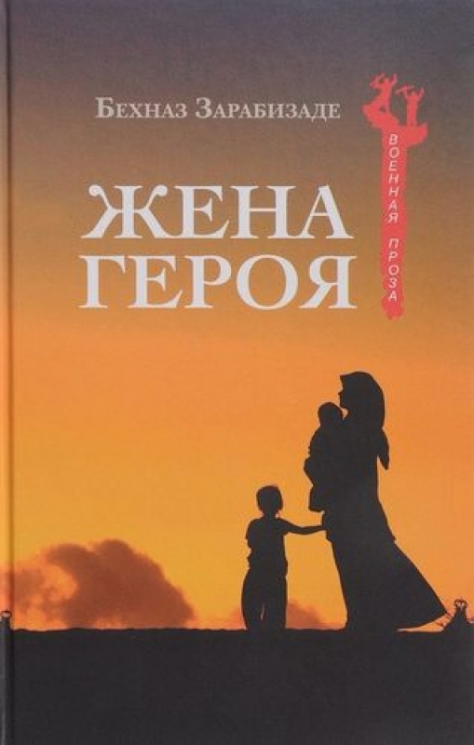 Жена Героя