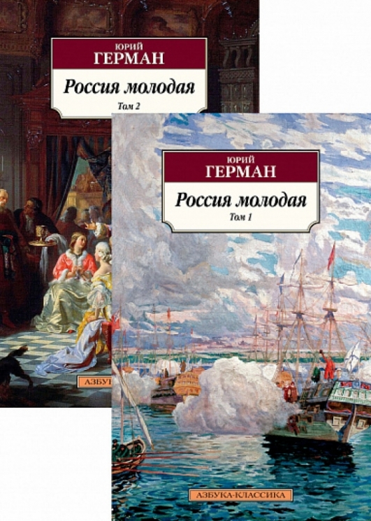 Россия молодая. Комплект в 2-х томах