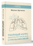 Полный курс дыхательной гимнастики Стрельниковой