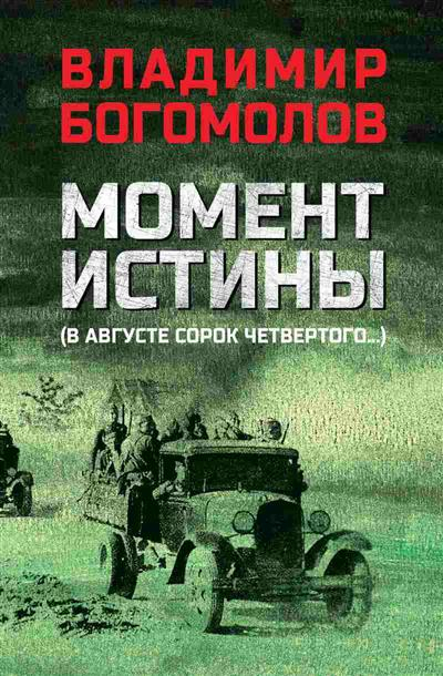 Момент истины (В августе сорок четвертого...)