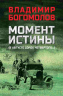 Момент истины (В августе сорок четвертого...)