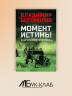 Момент истины (В августе сорок четвертого...)