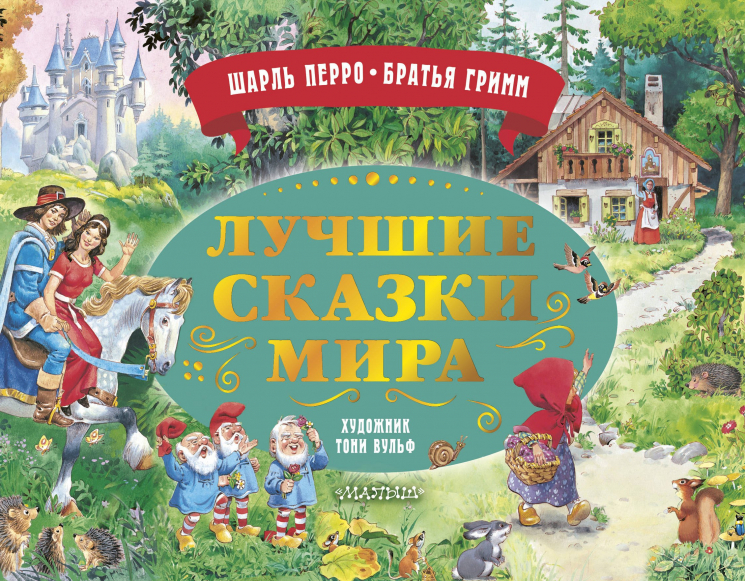 Лучшие сказки мира