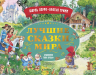 Лучшие сказки мира