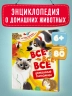 Все-все-все домашние питомцы