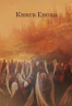 Книга Еноха. Ветхозаветный апокриф