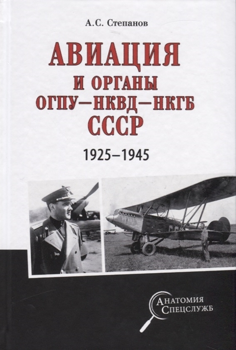 Авиация и органы ОГПУ-НКВД-НКГБ СССР. 1925-1945