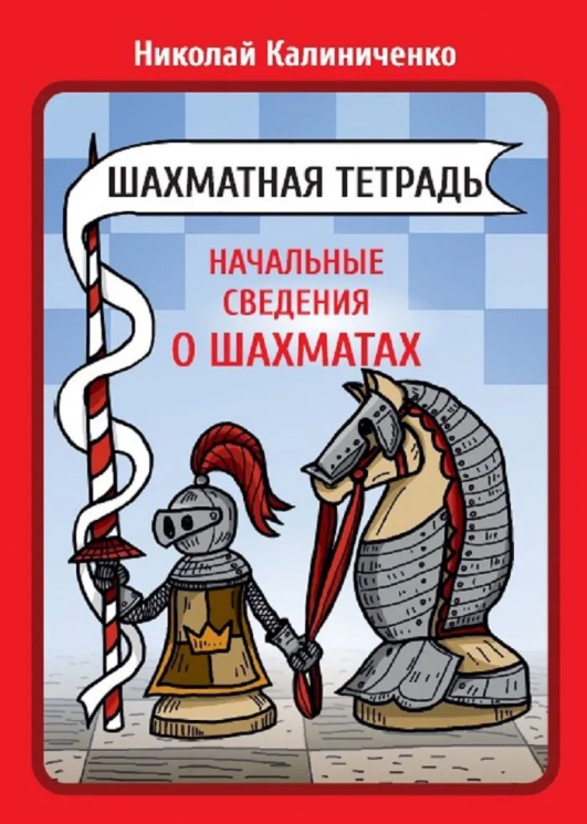 Шахматная тетрадь. Начальные сведения о шахматах