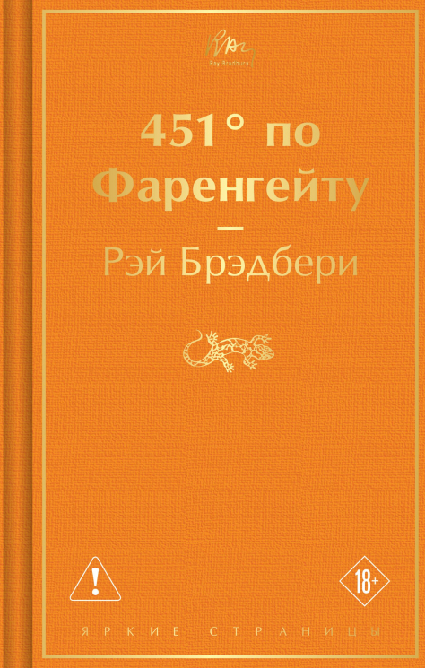 451" по Фаренгейту