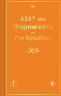 451" по Фаренгейту