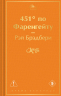 451" по Фаренгейту