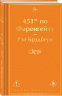 451" по Фаренгейту